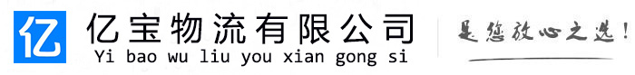 六合亿宝物流运输公司